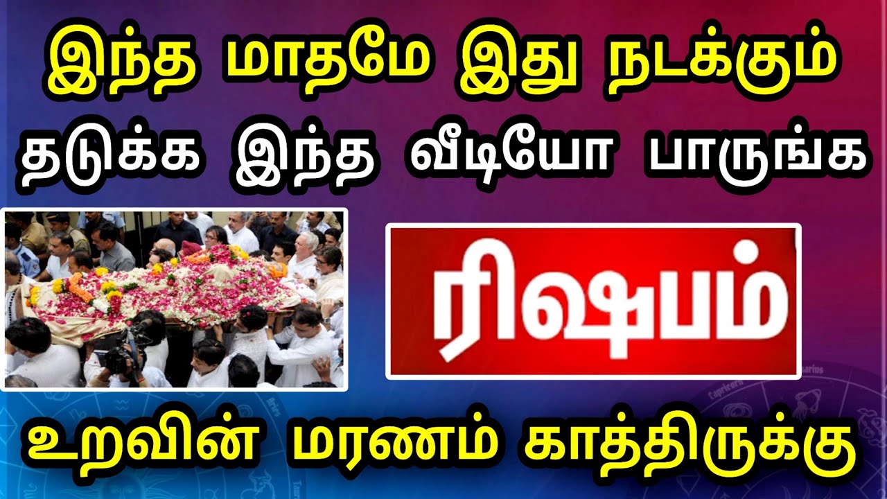 ரிஷபம் ராசி, மார்ச் மாத பலன் ! வீட்டில் ஒரு உயிர் பிரியப்போகிறது | இது நடந்தே தீரும் ..!