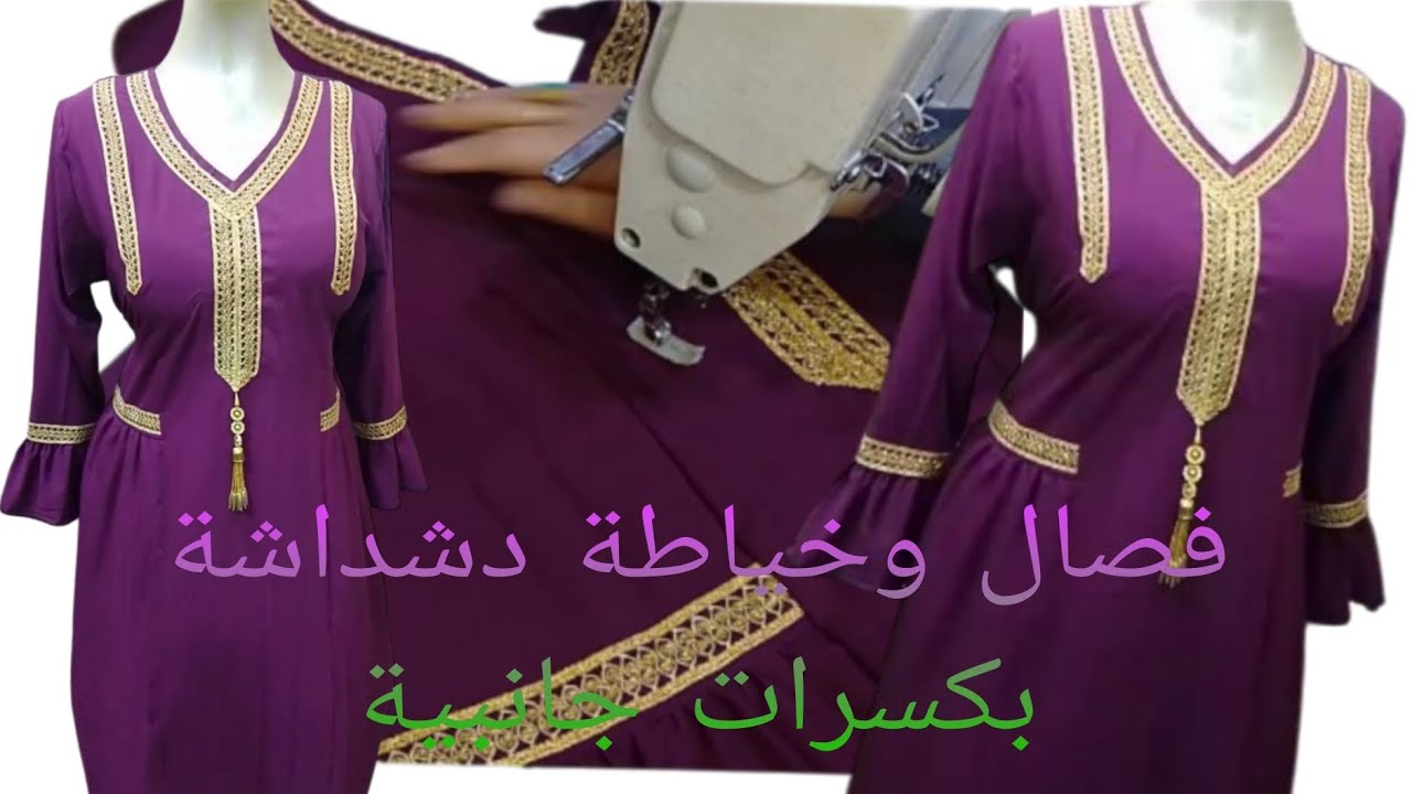 فصال وخياطة دشداشة بكسرات جانبية 💞 خياطة الكوثر للسيدات