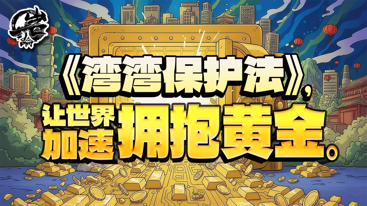 第573期：《湾湾保护法》，让世界加速拥抱黄金。｜【岩论】