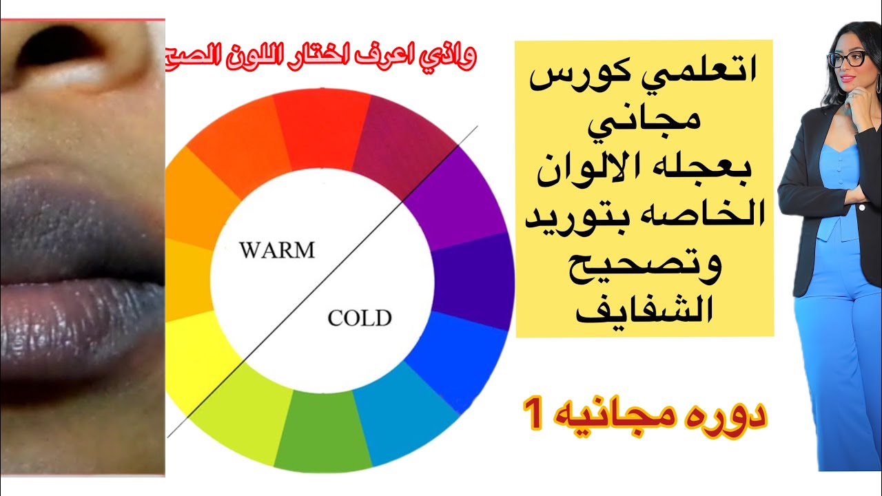 كورس تعليمي احترافي لتصحيح وتوريد الشفايف وكيفيه التعامل في اختيار الدرجه التابعه لنظريه الالوان