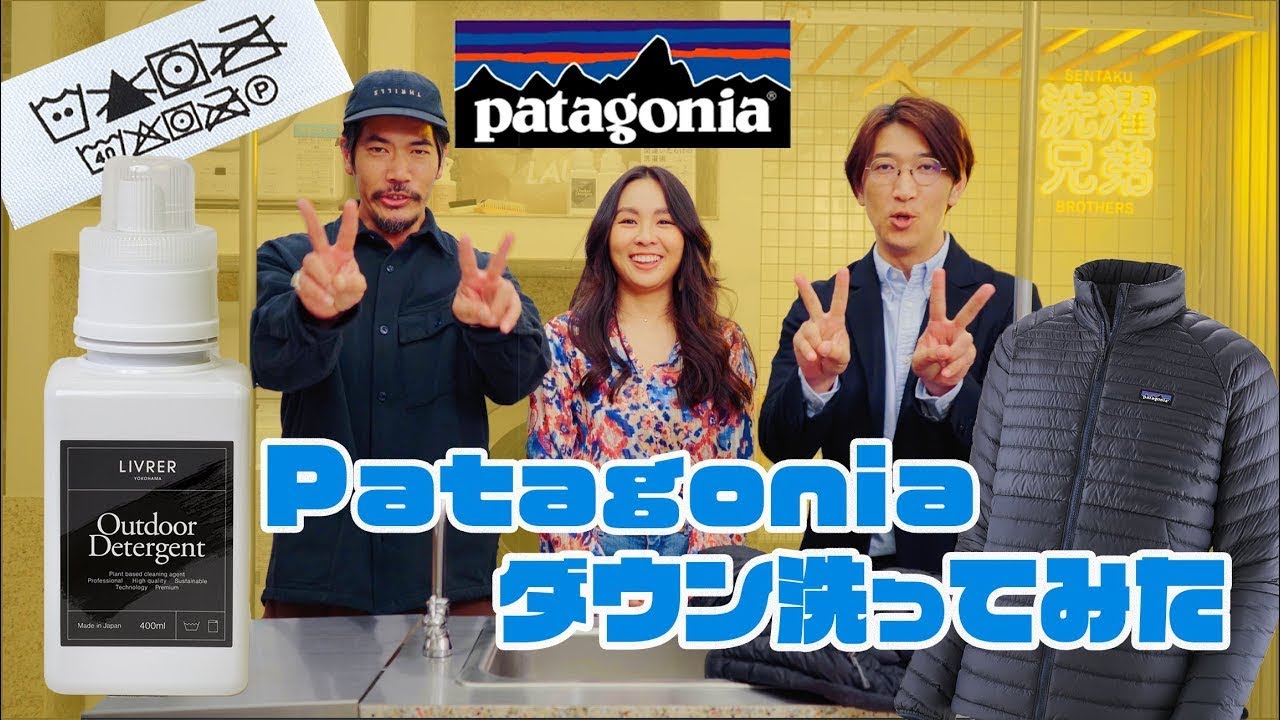 【パタゴニア】ダウンって洗える？！やってみたら凄いの出た！