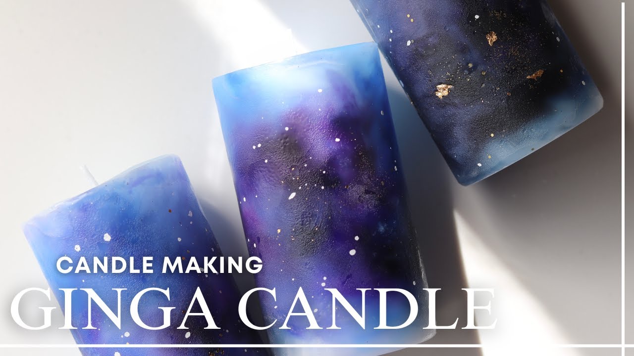 【GINGA CANDLE】｜銀河キャンドル｜キャンドルの作り方｜手作りキャンドル｜ろうそく｜ろうそくの作り方｜candlemaking｜candlediy｜宇宙｜ギャラクシー