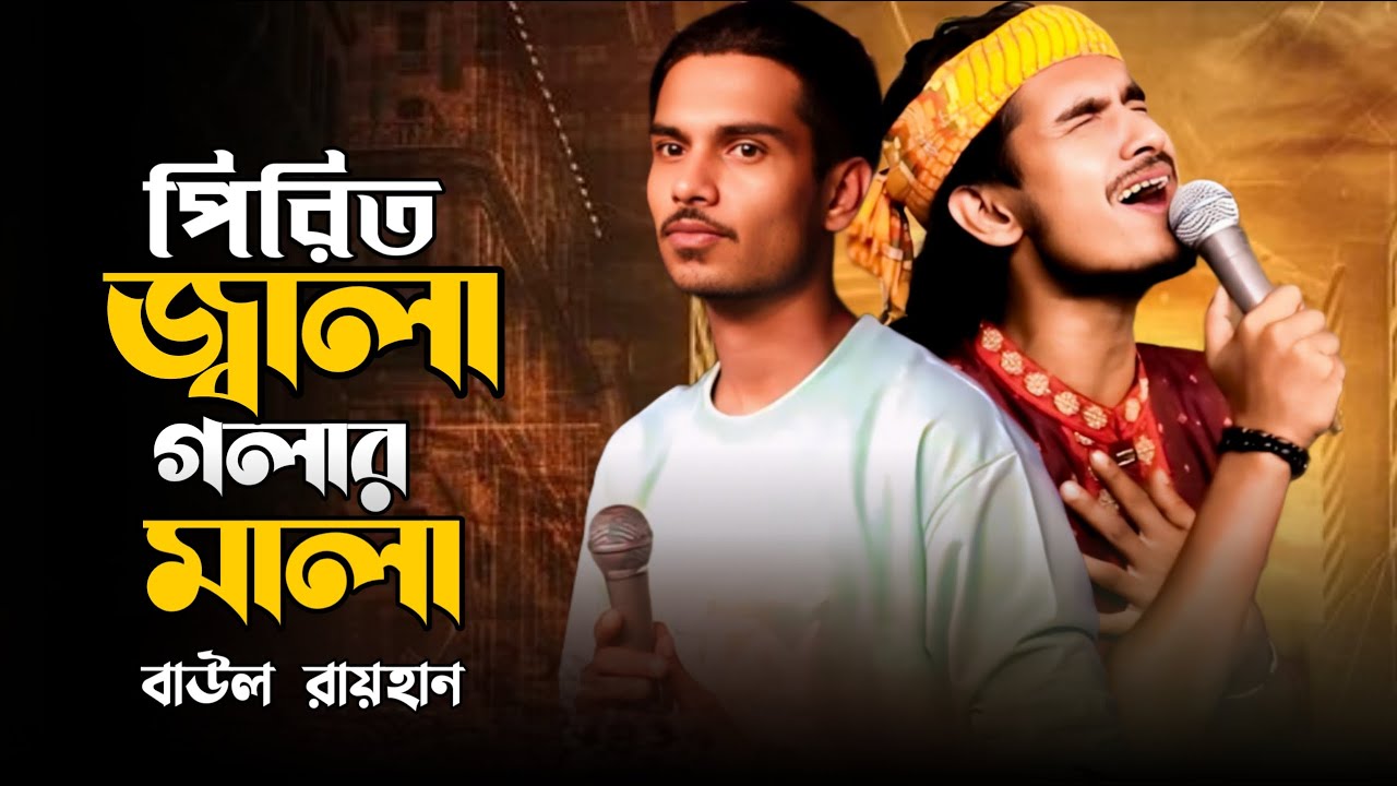 Pirit Jala Golar Mala (পিরিত জ্বালা গলার মালা) | বাউল রায়হান | হিট বিচ্ছেদ গান ২০২৬