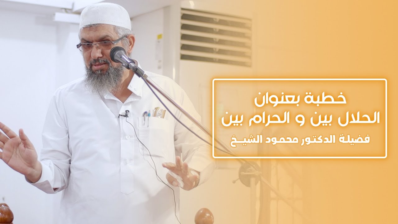 خطبة بعنوان الحلال بين و الحرام بين - فضيلة الدكتور محمود الشيخ