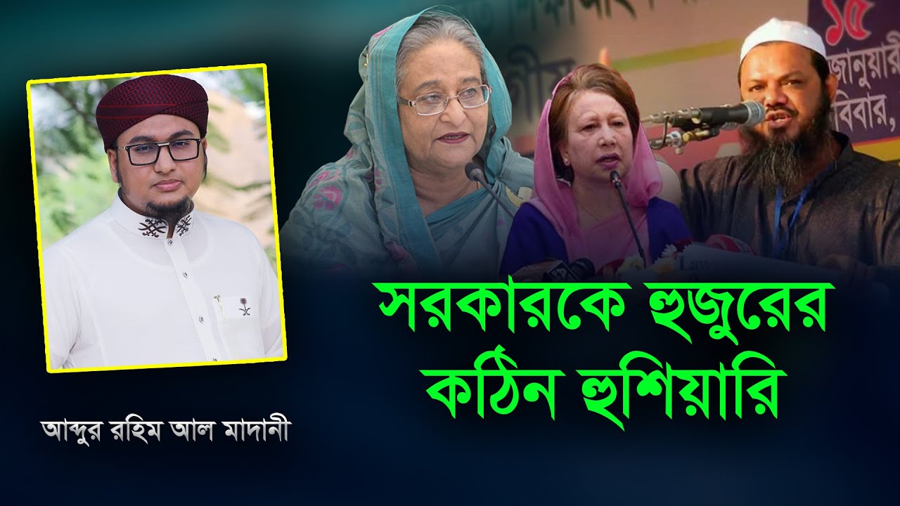 হুজুর সরকারের বিরুদ্ধে একি বললেন। শুনলে ভয় পেয়ে যাবেন। আব্দুর রহিম আল মাদানী,@TAWHEEDBarta2023