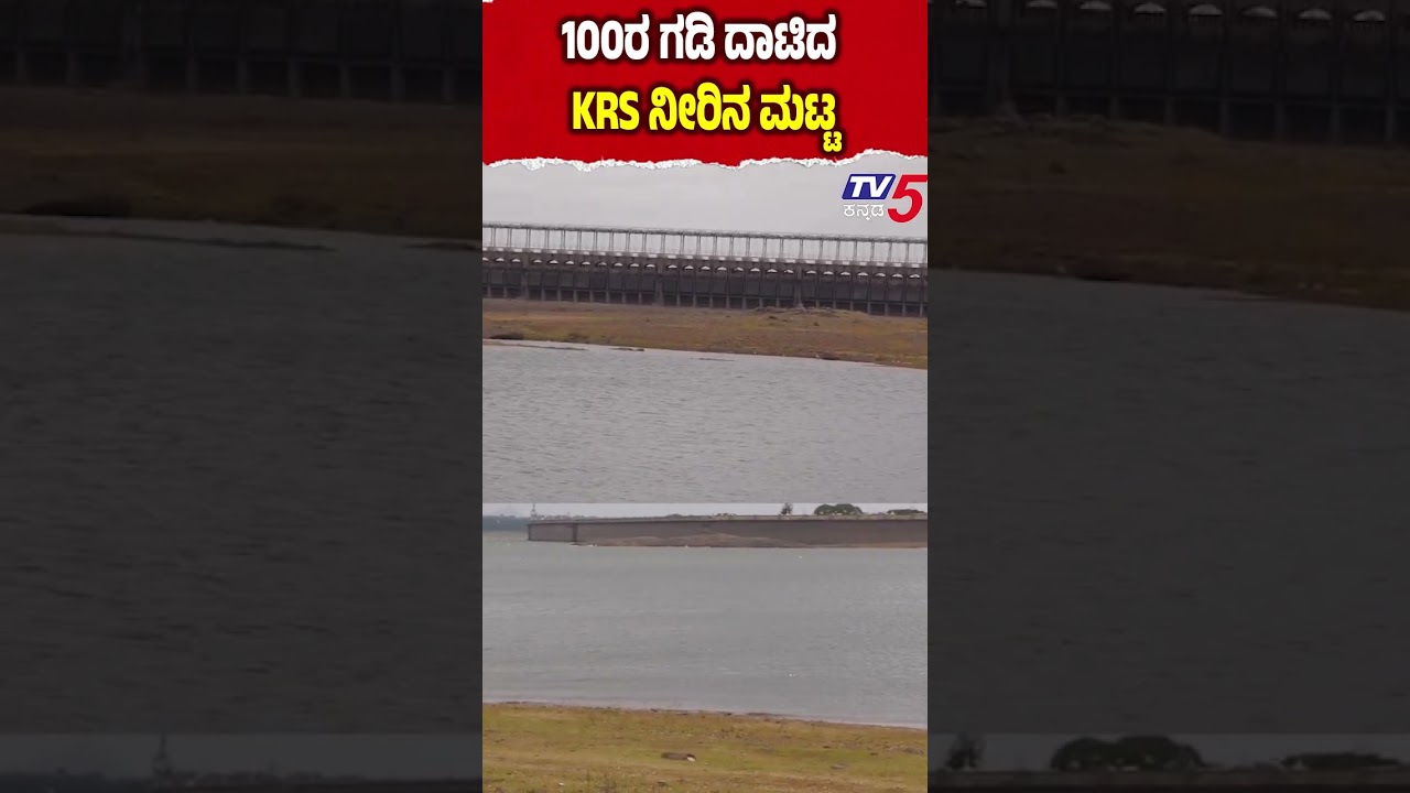 KRS Dam Water Level Inflow Rises | ಕಾವೇರಿ ಕಿಚ್ಚಿನ ನಡುವೆ 100ರ ಗಡಿ ದಾಟಿದ KRS ನೀರಿನ&zwnj; ಮಟ್ಟ