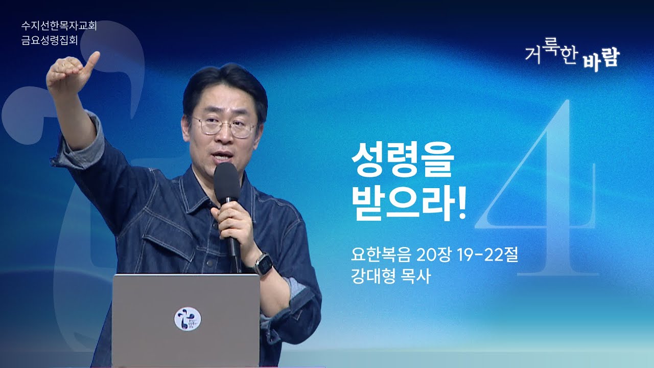 20260123 금요성령집회 | 말씀/결단찬양 | The Holy Wind(4) 성령을 받으라! / 요한복음 20:19-22 | 강대형 목사