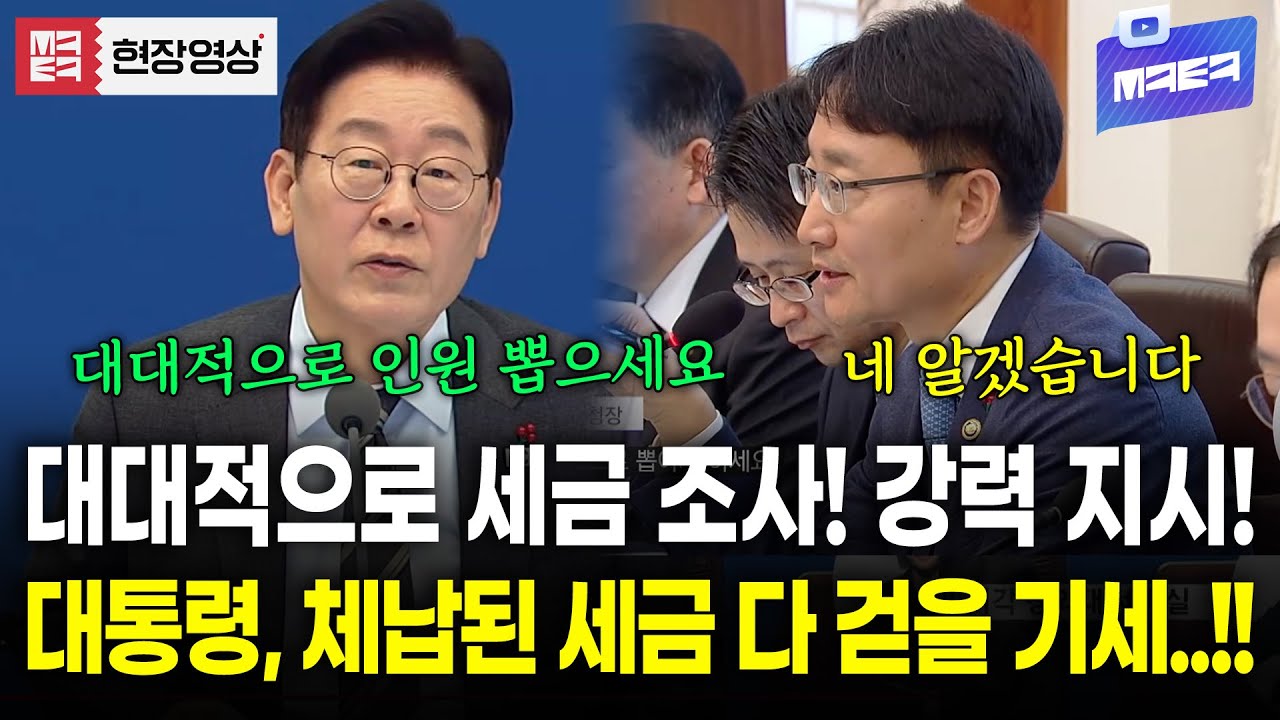 체납된 세금 다 걷을 기세인 이재명 대통령! 국세청장에 강력 지시!!