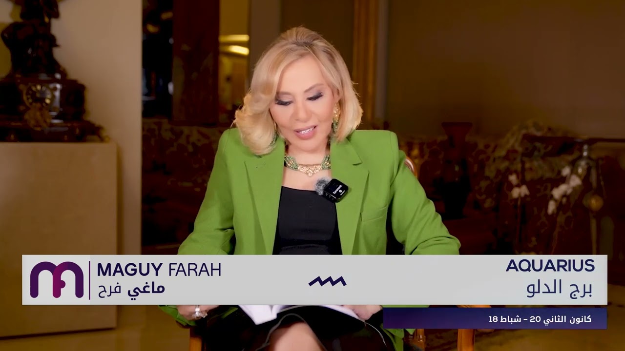 ماغي فرح - برج الدلو- الأسبوع 2 شهر نيسان - أبريل -٢٠٢٤/ Maguy Farah - Aquarius - week 2- April 2024
