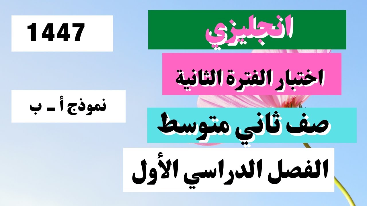 اختبار انجليزي ثاني متوسط الفترة الثانية الفصل الأول