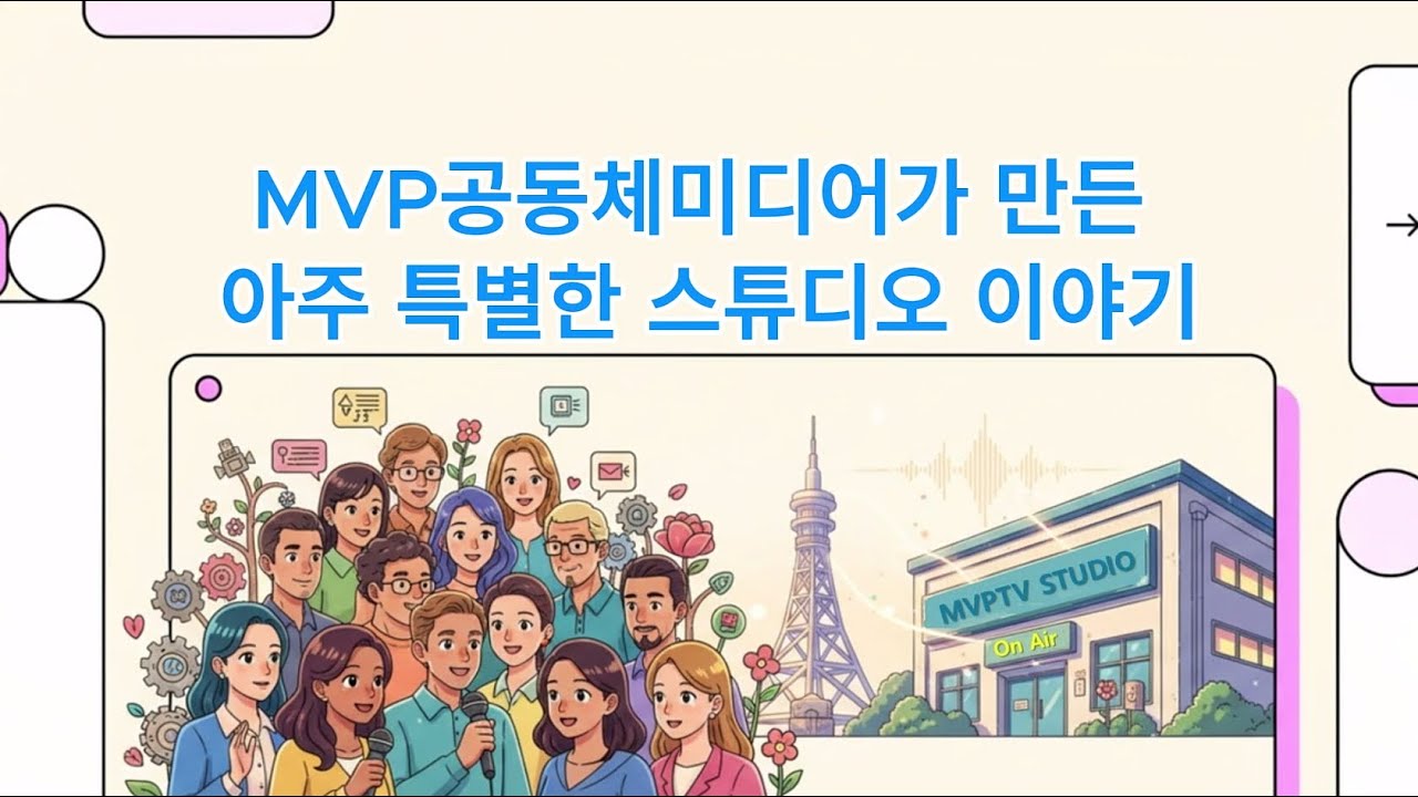 MVP공동체 스튜디오 이야기_피칭 영상, #MVPTV #공동체방송 #공동체미디어