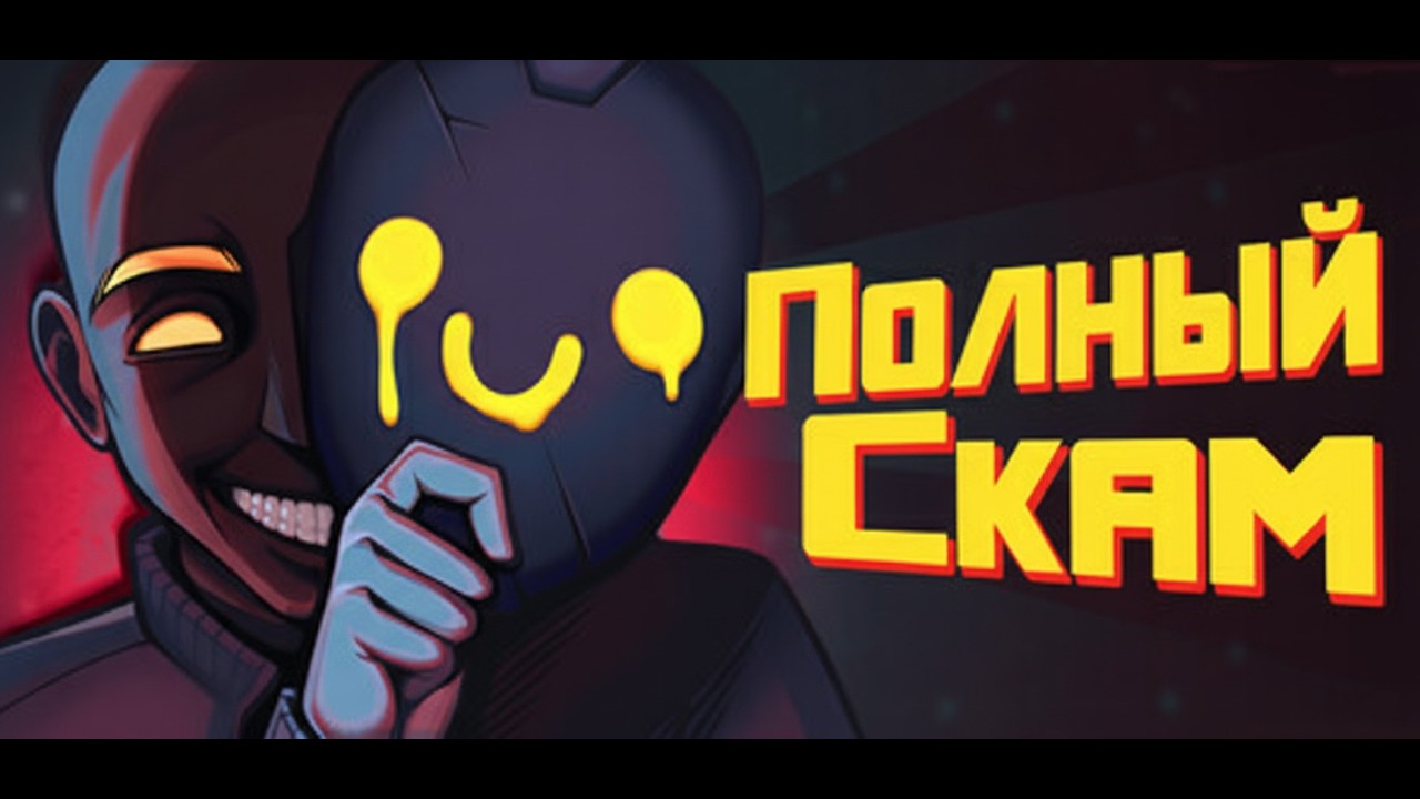 Полный Скам - Scam Line #1