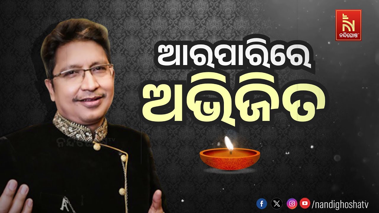 ଆରପାରିରେ ଅଭିଜିତ୍ | NandighoshaTV