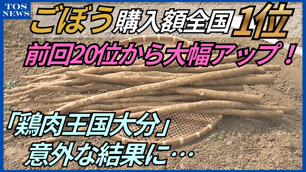 生産者も「びっくり！」ゴボウの購入額　大分市が全国1位に 鶏肉トップ奪還ならず　乾シイタケ1位陥落