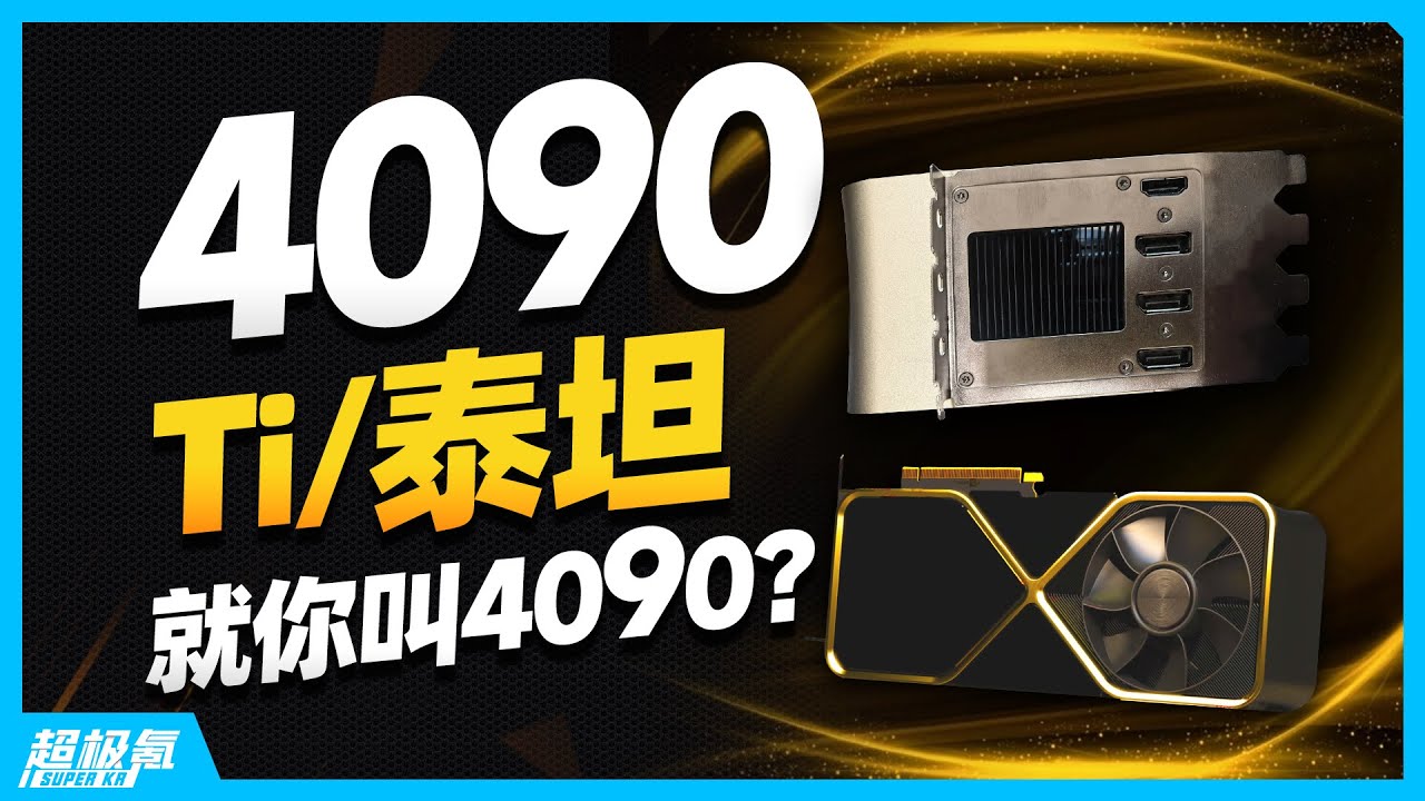 4090Ti/泰坦金色原型卡泄露，4060Ti性能号称约等于3070「超极氪」
