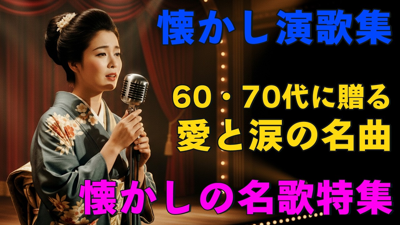 涙を誘う昭和演歌 💔 切ない名曲メドレー