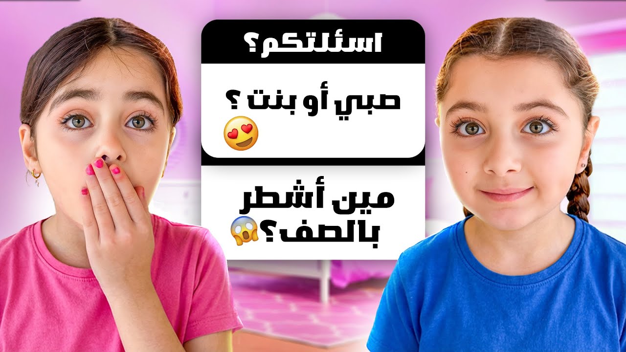 جاوبنا على أسئلة المتابعين 😍 سؤال تسبب بخناقة بين التوأم 😱