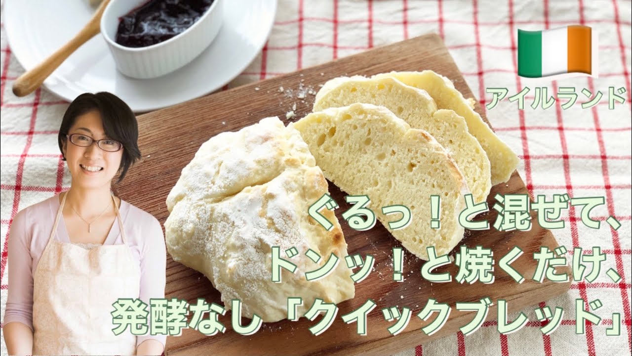 ぐるっ！と混ぜて、 ドンッ！と焼くだけ、 発酵なし「クイックブレッド」