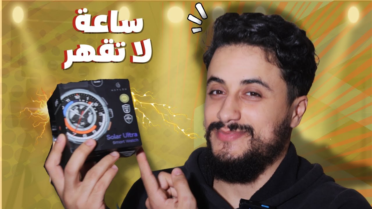 هذه اقوى ساعة ذكية في هذه الفئة 🤩 haylou solar ultra