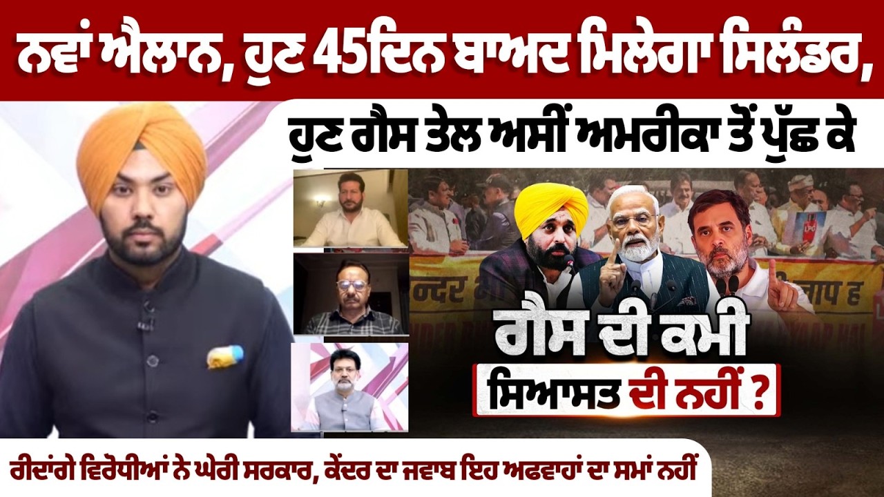 ਨਵਾਂ ਐਲਾਨ, ਹੁਣ 45ਦਿਨ ਬਾਅਦ ਮਿਲੇਗਾ ਸਿਲੰਡਰ, ਹੁਣ ਗੈਸ ਤੇਲ ਅਸੀਂ ਅਮਰੀਕਾ ਤੋਂ ਪੁੱਛ ਕੇ ਖ਼ਰੀਦਾਂਗੇ ਵਿਰੋਧੀਆਂ ਨੇ..