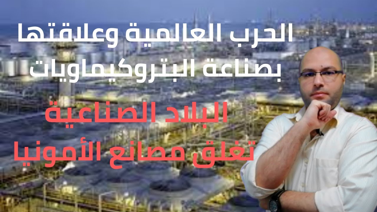 كيف ظهرت صناعة البتروكيماويات وتطورها في مصر والوطن العربي | اقتصاد الطاقة