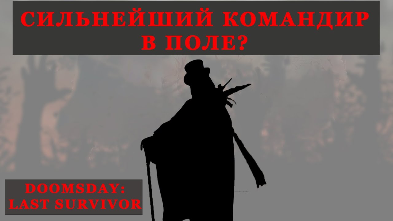 Doomsday: Last Survivor | Самый сильный командир в игре?