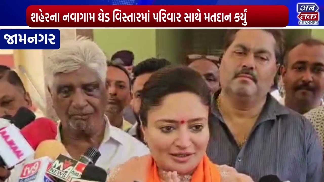 જામનગર : લોકસભા બેઠક ભાજપના ઉમેદવાર પૂનમબેન માડમે મતદાન કર્યું
