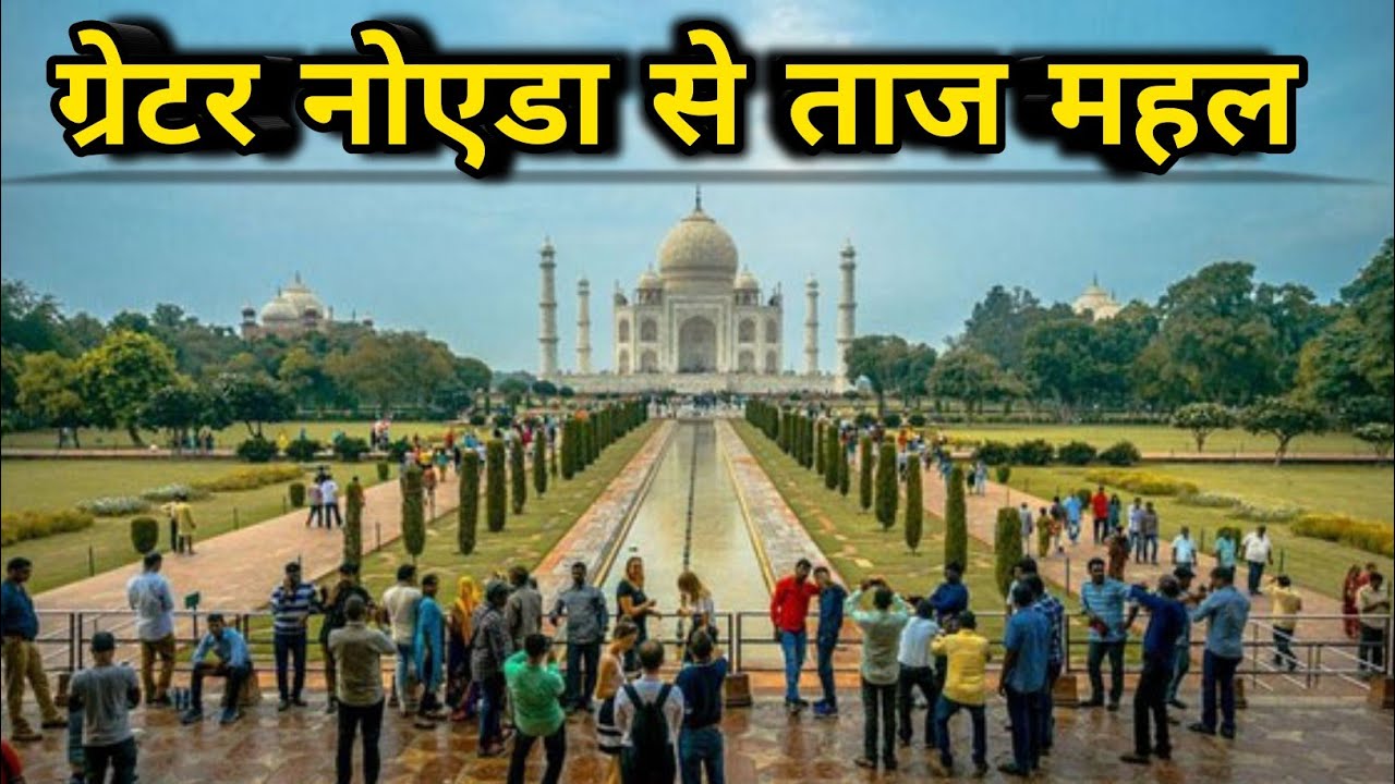 Noida to Agra bus / Delhi tour / Delhi to Agra train / Greater Noida to Agra Taj Mahal bus / Up volg