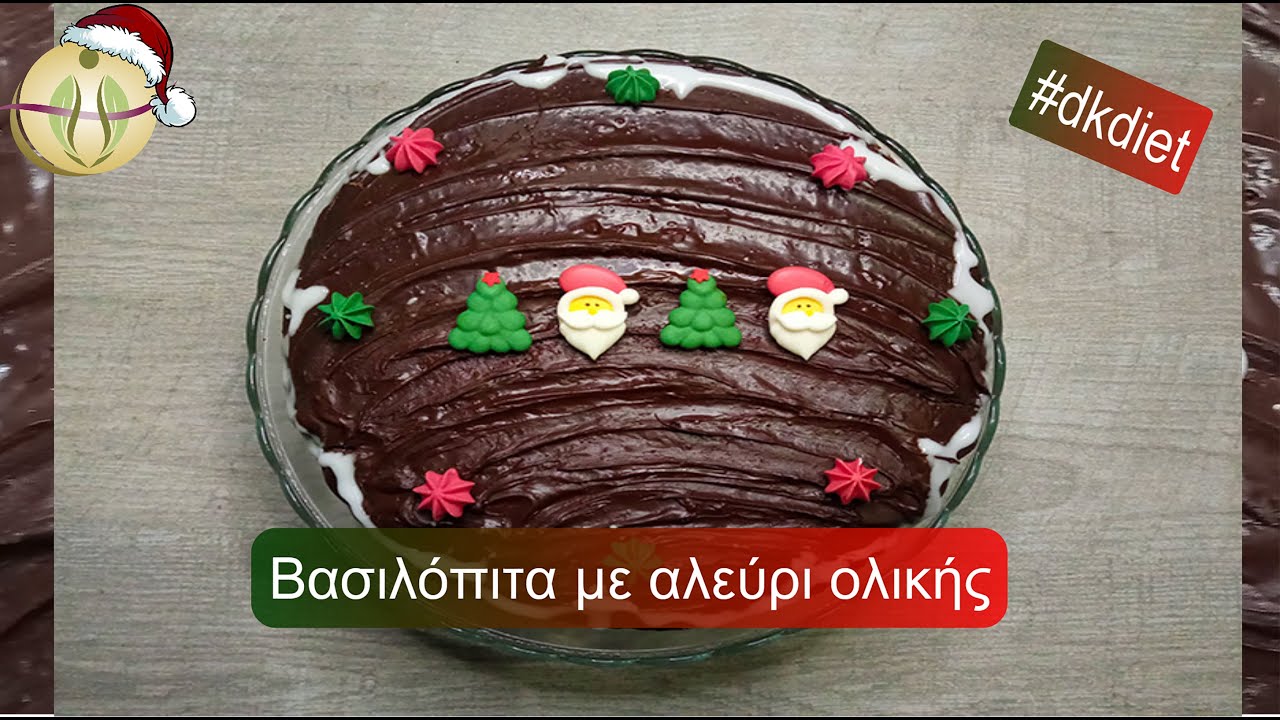 Βασιλόπιτα με αλεύρι ολικής | dkdiet |