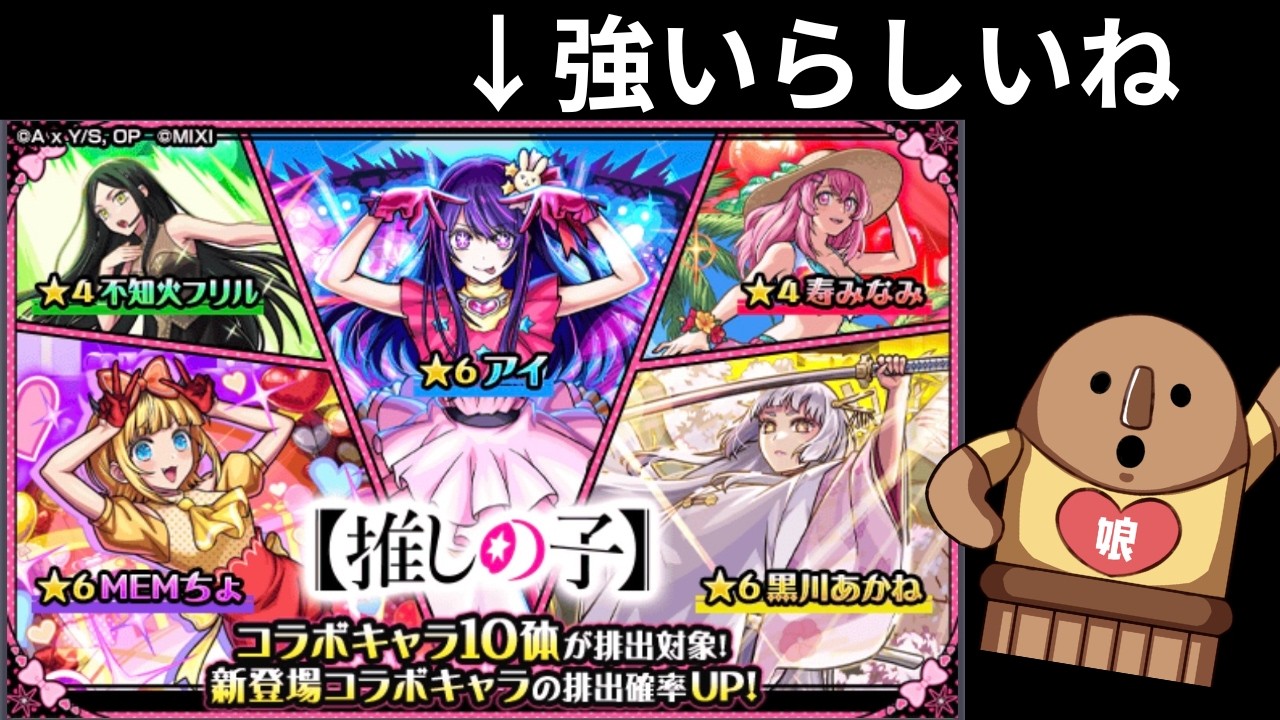 【推しの子コラボ】アイがどうも強いらしいね！コラボガチャ引いたらぁ！｜モンスト