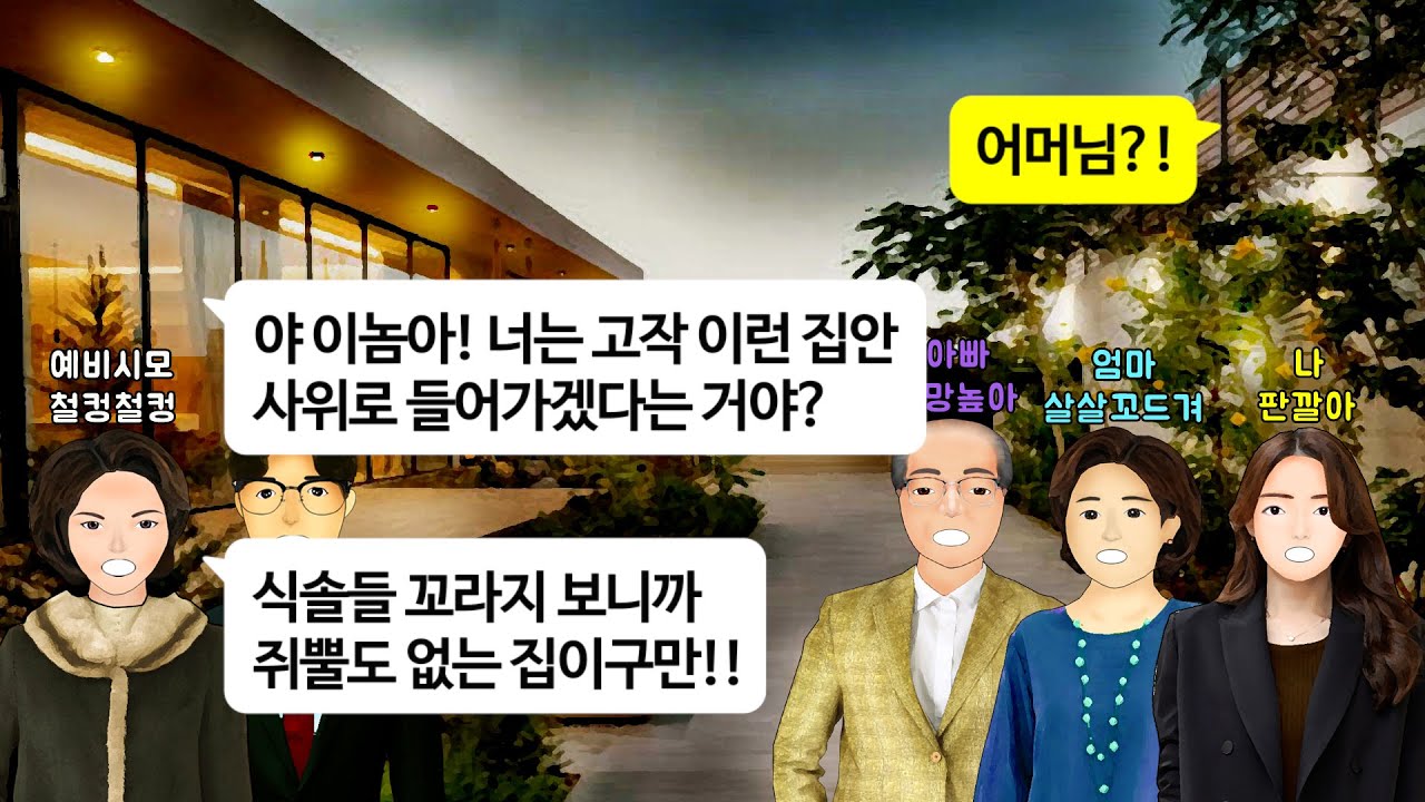 [깡냉이톡썰]나 몰래 친정아빠 팔순잔치 염탐하러 온 예비시모, 예비신랑 끌고나가면서 대놓고 쥐뿔도없는 집구석이니 파혼하라는데, 그때 등장한 검은무리가 아빠에게 축하인사를 건네자..