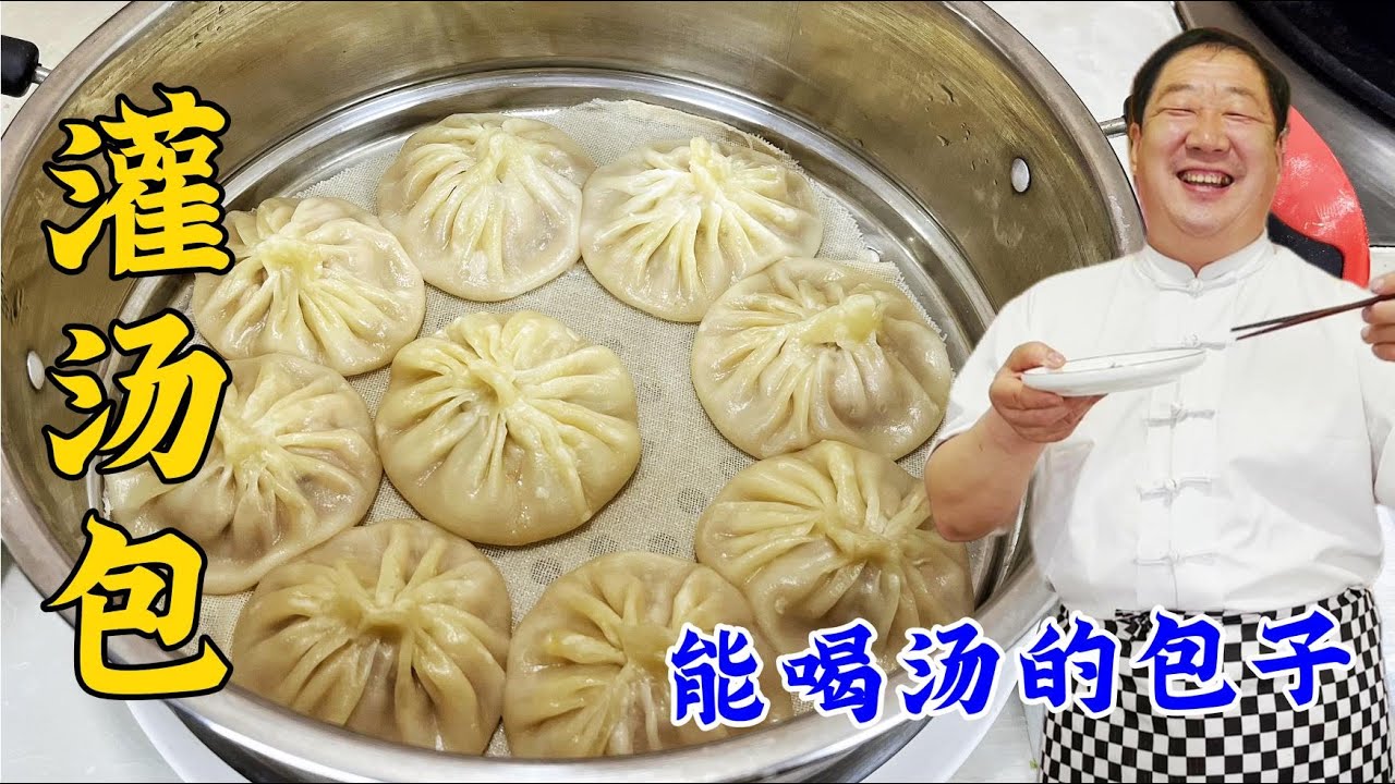 壹咬爆汁的灌湯包，老廚教妳正宗的和面調餡配方，皮薄餡香不漏湯
