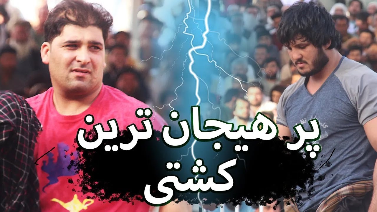 نبرد تاریخی  صفی الله و نادر -پهلوانان قدرتمند هرات