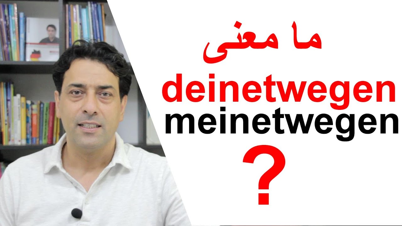 Was bedeutet deinetwegen? meinetwegen ما معنى