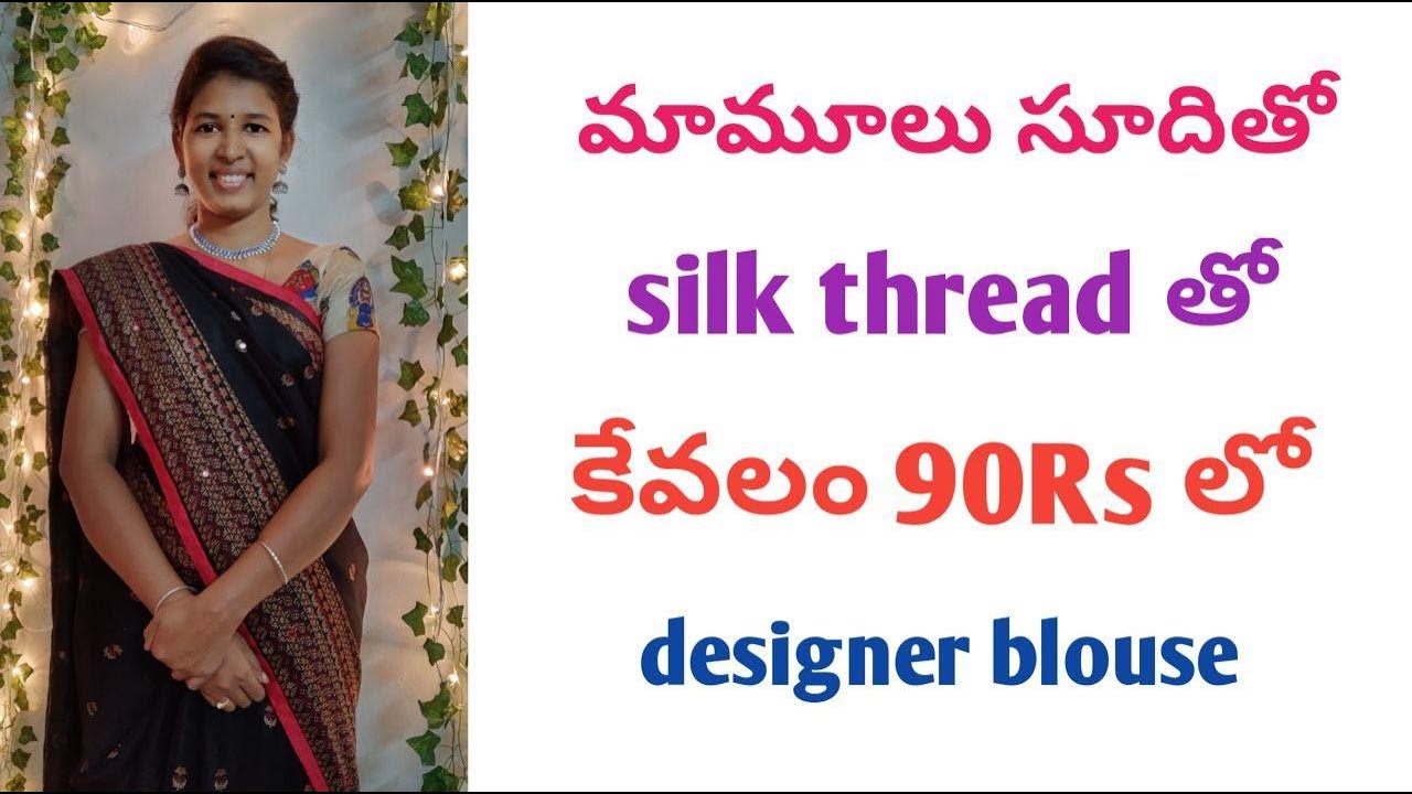 మీ blouse ని మాములు సూదితో మగ్గం లేకుండా silk threadతో designer blouse / like aari hand embroidery