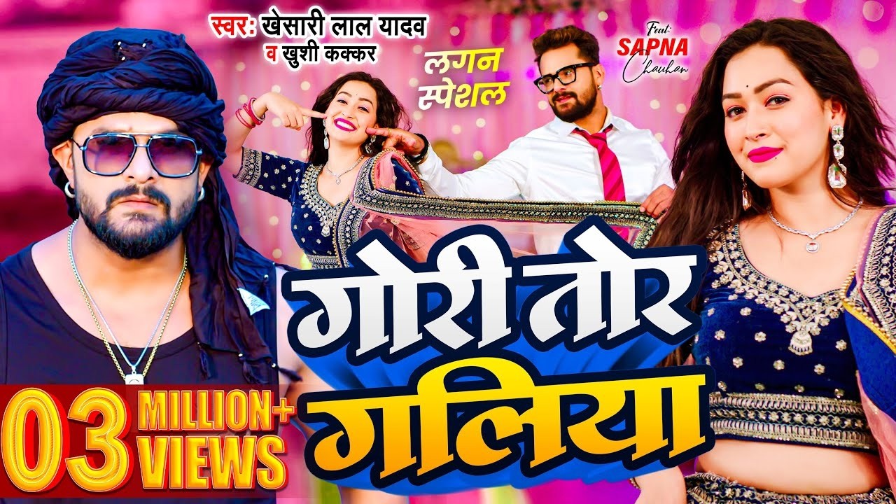 #Video | #Khesari Lal Yadav | गोरी तोर गलिया | #Khushi Kakkar | Sapna Chauhan | Bhojpuri Song 2026