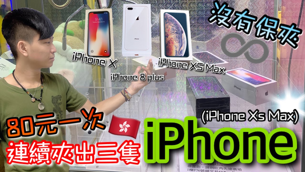 再度衝香港挑戰 iPhone 檯！意外連出三隻手機... 檯主立馬損失五萬元...【醺醺Xun】[台湾UFOキャッチャー UFO catcher]