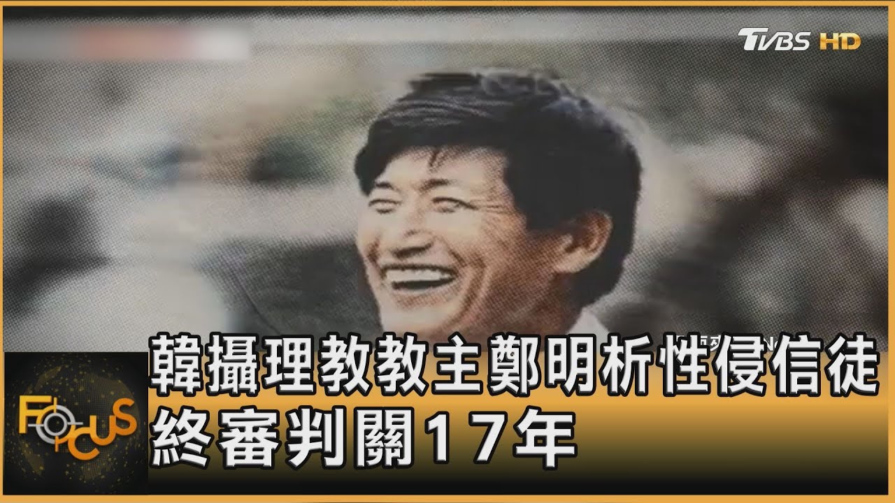 韓攝理教教主鄭明析性侵信徒 終審判關17年｜方念華｜FOCUS全球新聞20250110 @tvbsfocus