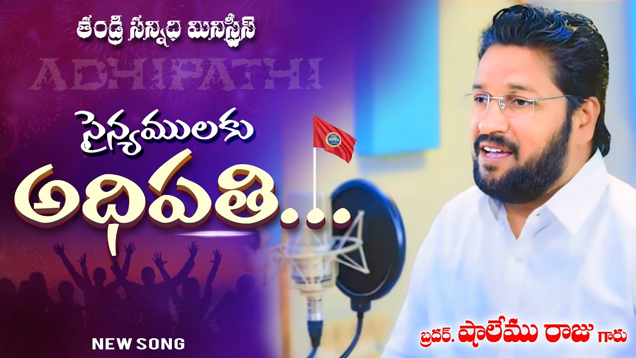 SAINYAMULAKU AADHIPATI - సైన్యములకు అధిపతి SHALEM RAJU ANNA THANDRI SANNIDHI MINISTRIES