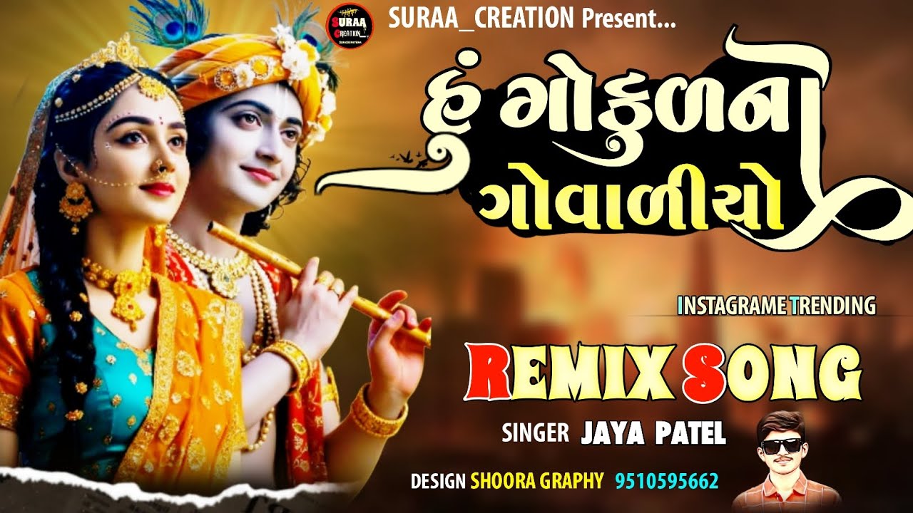 હું ગોકુળ નો ગોવાળીયો|| Hu gokulno guvalio new Instagram trending song 2026
