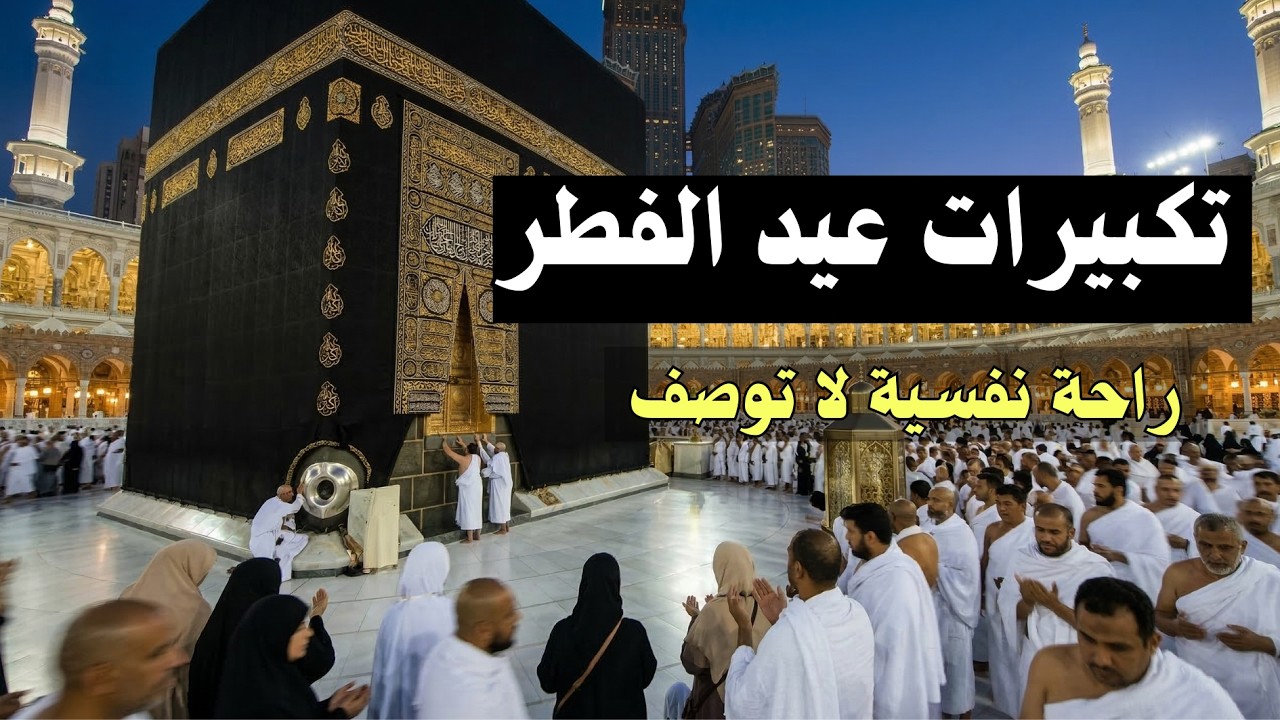 استعد للعيد | أجمل تكبيرات عيد الفطر | لحظات روحانية  وسعادة لا تُنسى
