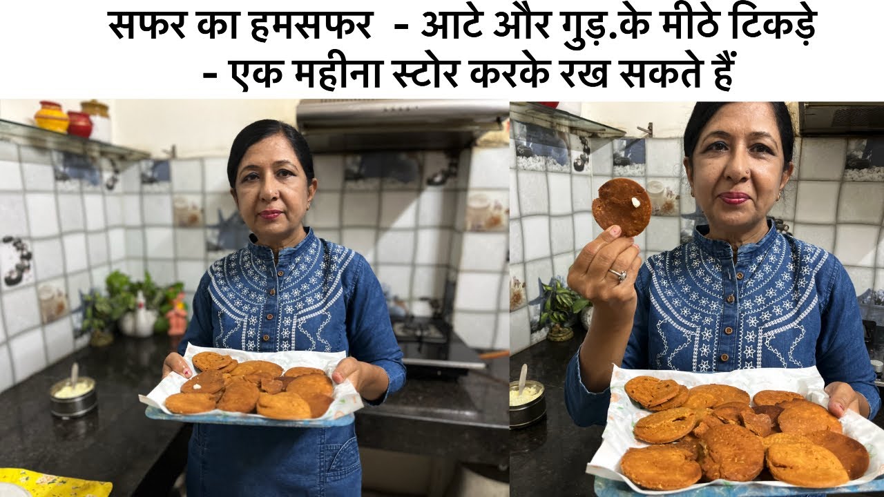 सफर का हमसफर  - आटे और गुड़.के मीठे टिकड़े - एक महीना स्टोर करके रख सकते हैं home made tikde monsoon