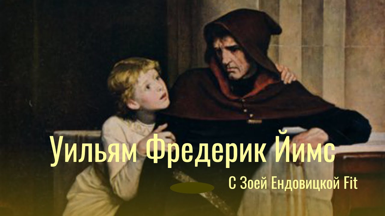 William Frederick Yeames Уильям Фредерик Йимс (1835&ndash;1918)