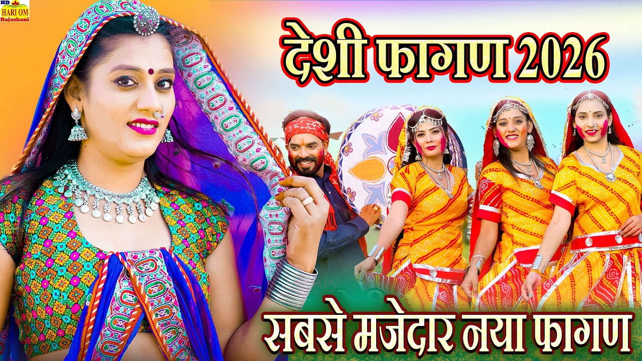 NEW FAGAN 2026 - सबसे सुपरहिट देशी मारवाड़ी फागण (New Video) Ramniwas Kalru Rajasthani DJ Fagan Songs