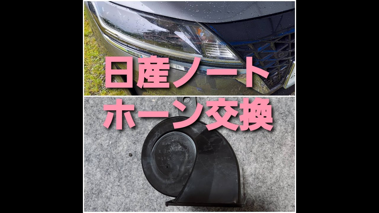 新型日産ノート、ホーン交換してみた！