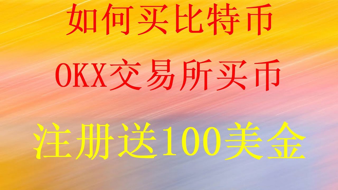 2025年中国人还能不能交易购买比特币BTC可以通过微信支付宝购买比特币的交易所推荐。教你在中国大陆地区买比特币BTC以太坊ETH。欧易为什么不清退中国大陆用户欧易怎么下载APP炒币平台APP哪个最好