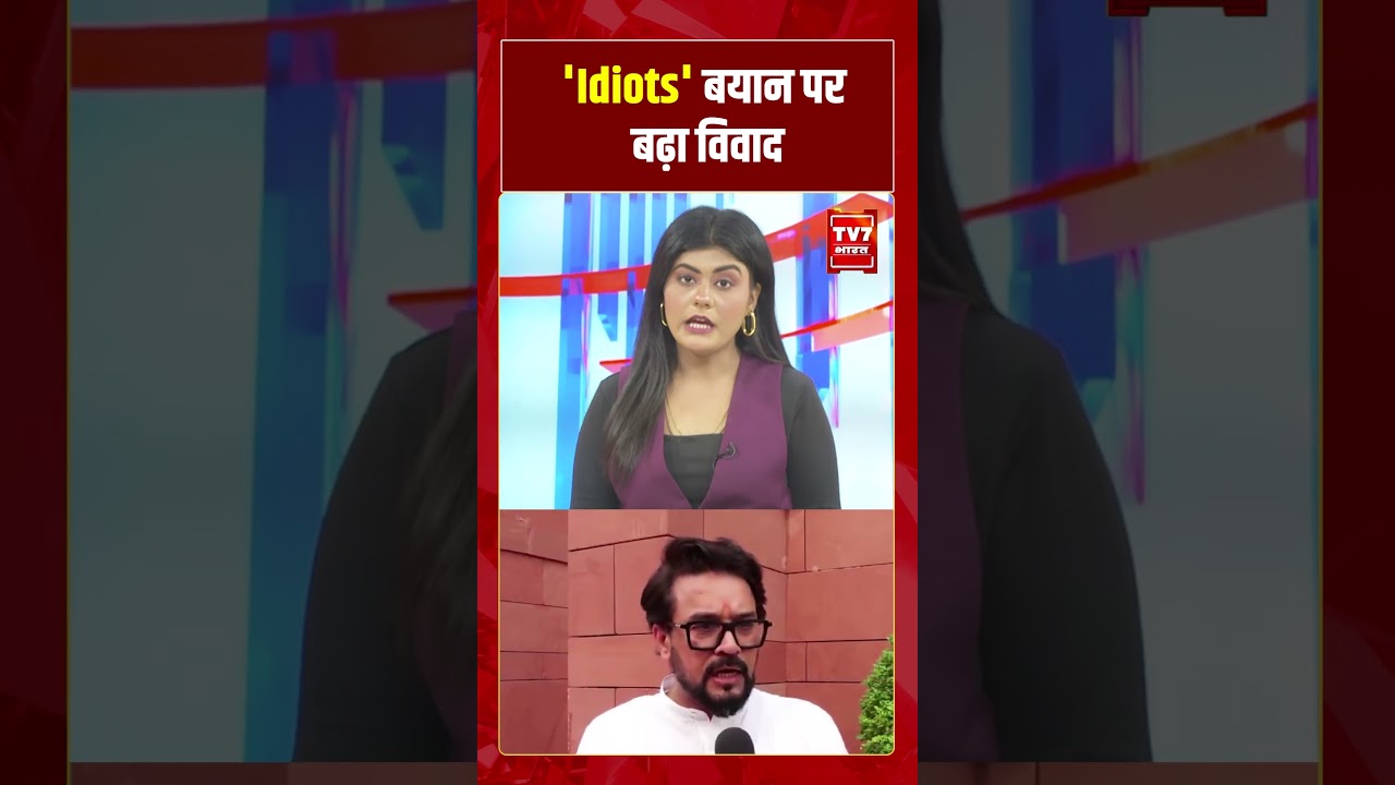 लोकसभा में Rahul Gandhi के 'Idiots' बयान पर घमासान!