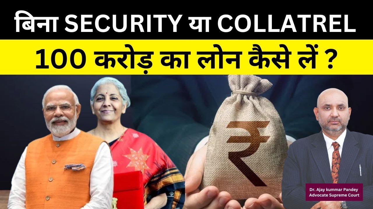 बिना सिक्योरिटी या कोलेट्रल 100 करोड़ का लोन कैसे लें ? #msme #budget2025