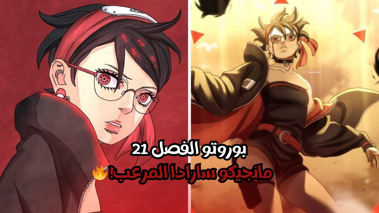 مانجا بوروتو الفصل21🔥 - قدرات مانجيكو شارينغان سارادا + دخول بوروتو على الساحه!🤯