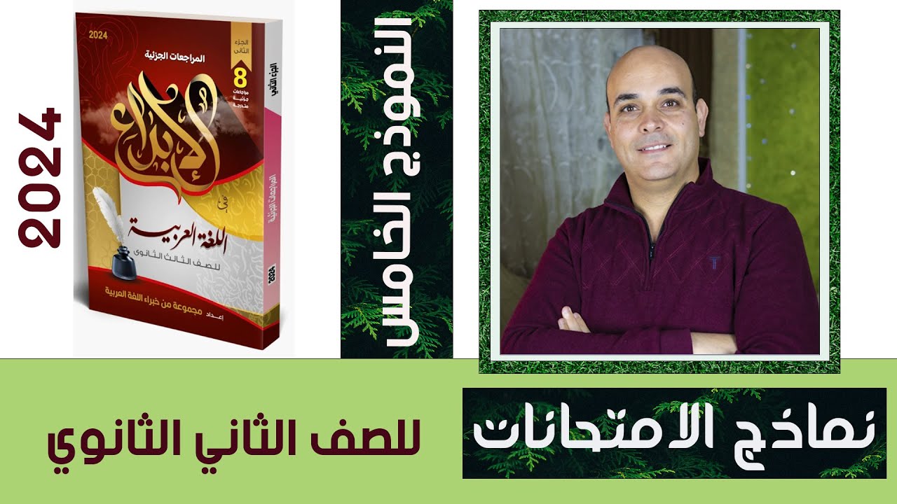 امتحانات الإبداع في اللغة العربية للصف الثاني الثانوي 2024 .. النموذج الخامس.